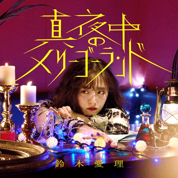 真夜中のメリーゴーランド - 誠屋 -MAKOTOYA- Official WebSite